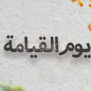 Ilustrasi tanda kiamat